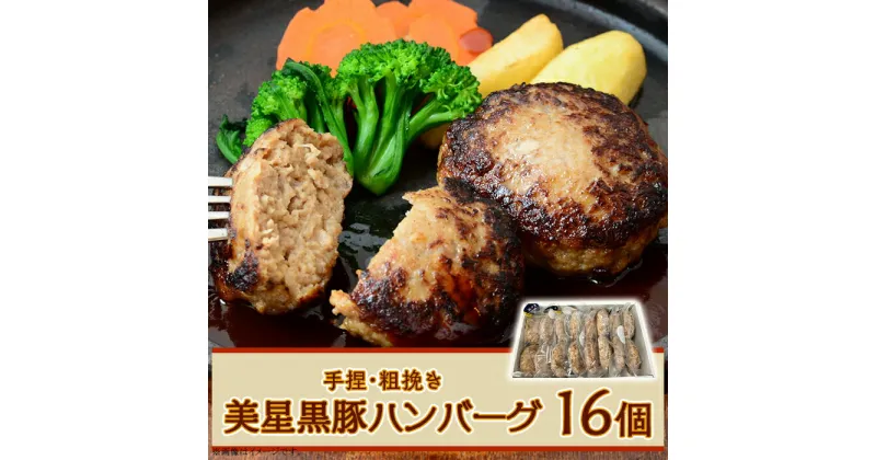 【ふるさと納税】豚 豚肉 黒豚 美星満天豚 ハンバーグ 豚ハンバーグ 豚肉ハンバーグ 粗びき 手作り おかず 惣菜 冷凍 ブランド 肉 贈り物 ギフト プレゼント 岡山県 美星町 国産【美星満天豚使用】黒豚手捏ね粗挽きハンバーグ16個（生ハンバーグ）