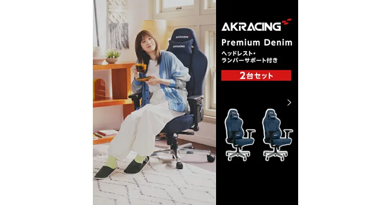 【ふるさと納税】AKRacing Premium Denim（ヘッドレスト・ランバーサポート付き）エーケーレーシング ゲーミングチェア 2台セット【2025年1月より順次発送】