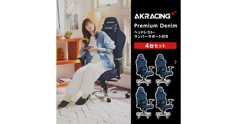 【ふるさと納税】AKRacing Premium Denim（ヘッドレスト・ランバーサポート付き）エーケーレーシング ゲーミングチェア 4台セット【2025年1月より順次発送】