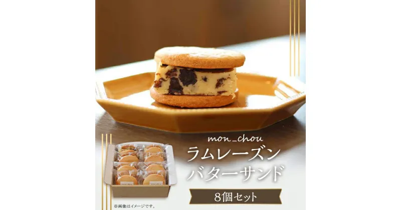 【ふるさと納税】バターサンド レーズン ラム バター セット 詰め合わせ クッキー スイーツ おしゃれ お取り寄せ グルメ お菓子 プレゼント 手土産 洋菓子 焼き菓子 誕生日 ギフト 自分へのご褒美 人気 おすすめ ラムレーズンバターサンド（8個入り）【箱入り・個包装】