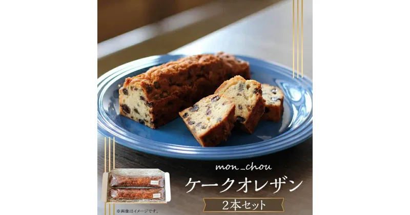 【ふるさと納税】ケーキ レーズン ラム酒 セット 詰め合わせ スイーツ おしゃれ お取り寄せ グルメ お菓子 プレゼント 手土産 洋菓子 焼き菓子 誕生日 ギフト 自分へのご褒美 人気 おすすめ ケークオレザン（2本セット）【箱入り・個包装】