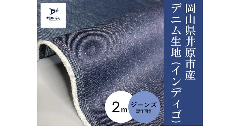 【ふるさと納税】デニム 井原デニム 岡山デニム インディゴ 生地 12オンス 布 綿100％ 日本製 岡山 井原 ジーンズ ジーパン バッグ 小物 岡山県井原市産 デニム生地 12オンス ムラ糸（インディゴ 2mカット）【ジーンズ製作可能】