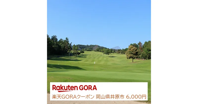 【ふるさと納税】岡山県井原市の対象ゴルフ場で使える楽天GORAクーポン 寄付額20,000円（クーポン額6,000円）