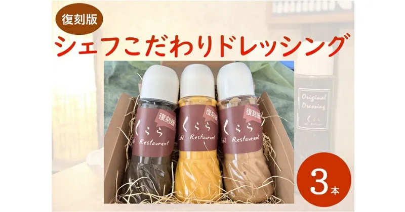 【ふるさと納税】ドレッシング 3本 セット シェフこだわり ごま ゴマ 胡麻 胡麻 ドレッシング ゴマドレッシング サラダ 豚しゃぶ しゃぶしゃぶサラダ お取り寄せ 【復刻版】シェフこだわりドレッシング（白ゴマ・黒ゴマ・人参）280ml×3本セット