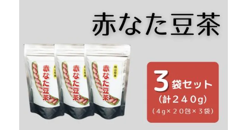 【ふるさと納税】赤なた豆茶（3袋セット）　なた豆茶　ナタマメ茶　刀豆茶　国産　3袋　240g