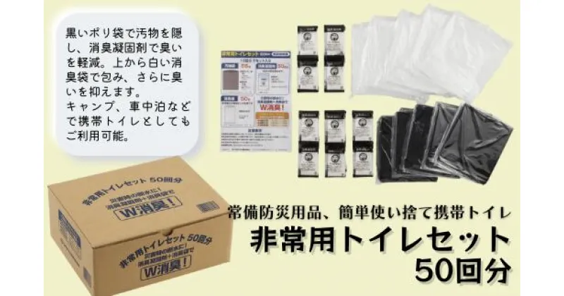 【ふるさと納税】防災 非常用 トイレ 50回分 携帯トイレ 臭わない 消臭 50回分