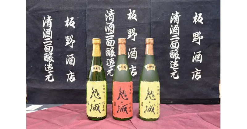 【ふるさと納税】 鬼ノ城720ml 3本セット 日本酒 純米吟醸酒 純米酒 吟醸酒 飲み比べセット 3種 3本 720ml