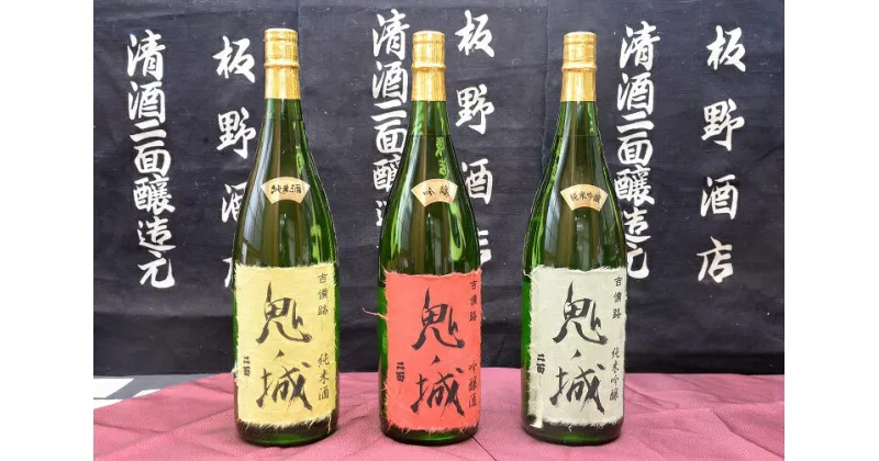 【ふるさと納税】 鬼ノ城1.8L 3本セット 日本酒 純米吟醸酒 純米酒 吟醸酒 飲み比べセット 3種 3本 1.8L