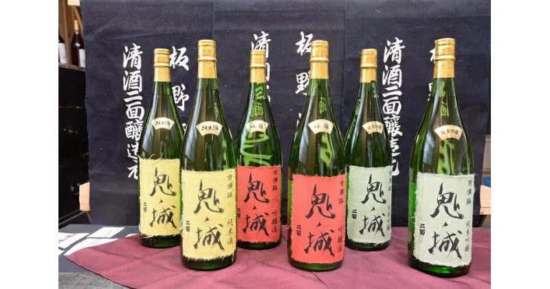 【ふるさと納税】 鬼ノ城1.8L 6本セット 日本酒 純米吟醸酒 純米酒 吟醸酒 飲み比べセット 3種 6本 1.8L