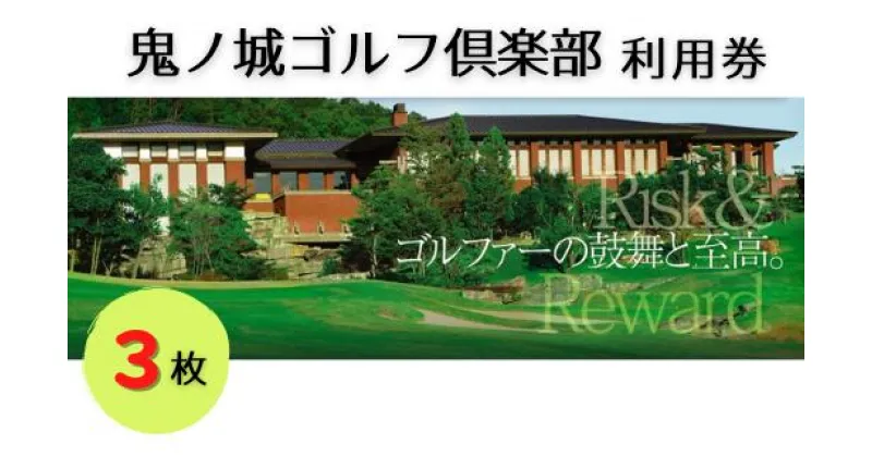 【ふるさと納税】鬼ノ城ゴルフ倶楽部利用券（3枚）　ゴルフ　チケット　利用券　送料無料