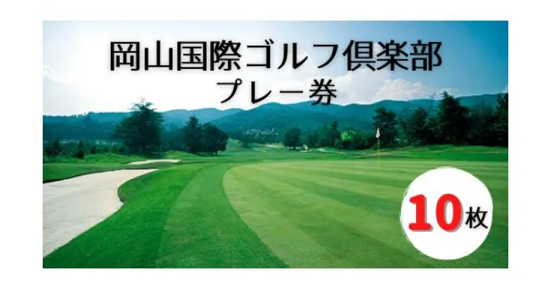 【ふるさと納税】岡山国際ゴルフ倶楽部プレー券（10枚）　ゴルフ　チケット　プレー券　利用券　送料無料