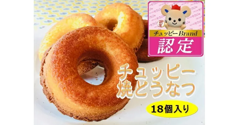 【ふるさと納税】焼ドーナツ ドーナツ チュッピー焼どうなつ スイーツ チュッピーBrand 総社市