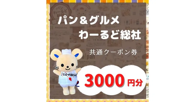 【ふるさと納税】【パンわーるど総社】パン＆グルメ 引換券 3000円分 パン グルメ 割引券 商品券 クーポン券