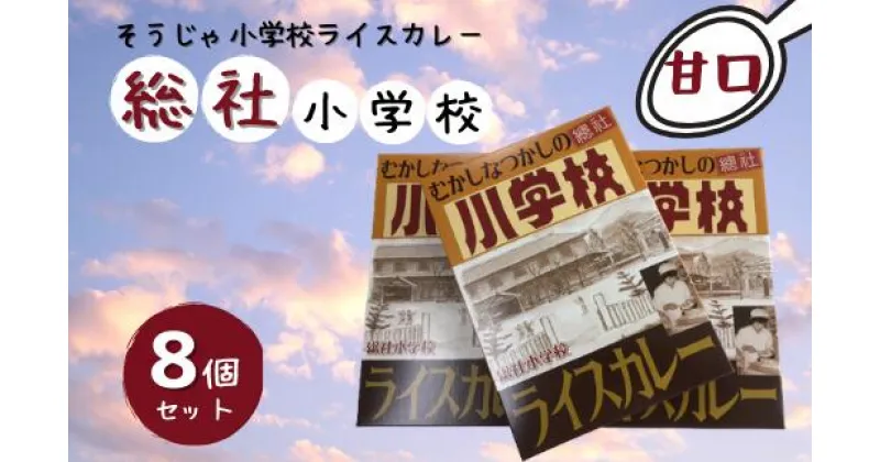 【ふるさと納税】そうじゃ小学校ライスカレー（総社小学校版×8個）　カレー　レトルト　レトロ