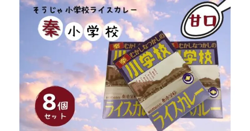 【ふるさと納税】そうじゃ小学校ライスカレー（秦小学校版×8個）　カレー　レトルト　レトロ