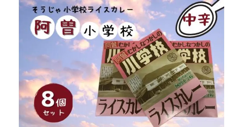 【ふるさと納税】そうじゃ小学校ライスカレー（阿曽小学校版×8個）　カレー　レトルト　レトロ