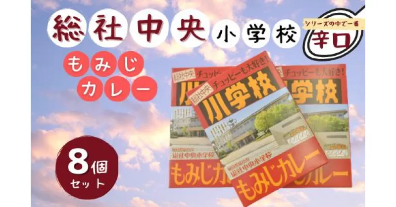 【ふるさと納税】総社中央小学校もみじカレー×8個　カレー　レトルト　レトロ