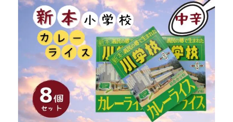 【ふるさと納税】新本小学校カレーライス×8個　カレー　レトルト　レトロ