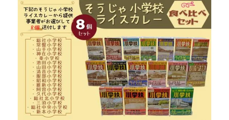 【ふるさと納税】そうじゃ小学校ライスカレー食べ比べセット　カレー　レトルト　レトロ　詰め合わせ　食べ比べ