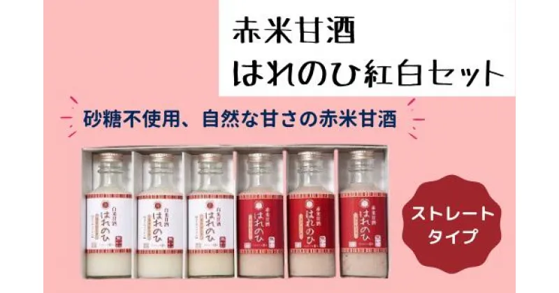 【ふるさと納税】甘酒 赤米 はれのひ紅白セット ノンアルコール 砂糖不使用 ポリフェノール