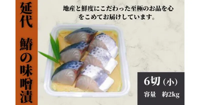 【ふるさと納税】鰆の味噌漬　魚　惣菜　鰆　サワラ　さわら　6切　お歳暮　お見舞い　内祝　法要