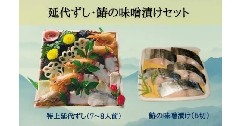 【ふるさと納税】延代ずし・鰆の味噌漬けセット