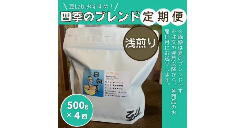 【ふるさと納税】珈琲 コーヒー 定期便 四季のブレンド 浅煎り （500g×4回）豆Lab. 古民家 総社 そうじゃ