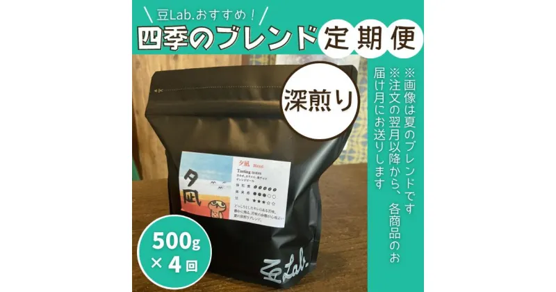 【ふるさと納税】珈琲 コーヒー 定期便 四季のブレンド 深煎り （500g×4回）豆Lab. 古民家 総社 そうじゃ