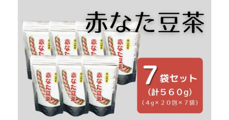 【ふるさと納税】赤なた豆茶（7袋セット） なた豆茶 ナタマメ茶 刀豆茶 国産 7袋 560g