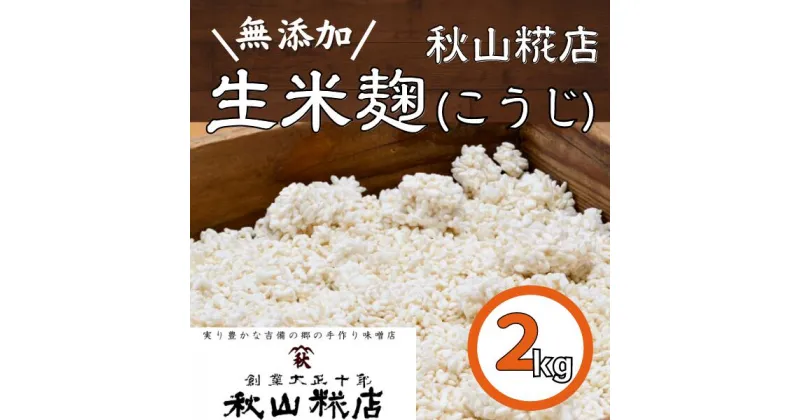 【ふるさと納税】米麹 米糀 無添加 こうじ 2kg 調味料 総社 そうじゃ 10,000円