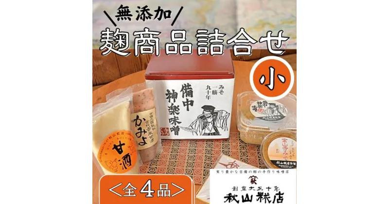 【ふるさと納税】無添加 米麹 米糀 こうじ 味噌 みそ 甘酒 赤米 詰め合わせ 手作り そうじゃ 総社