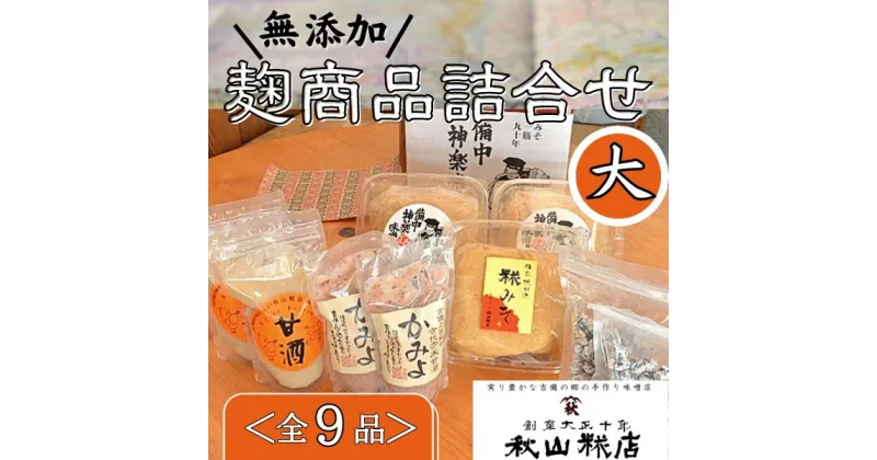 【ふるさと納税】無添加 米麹 米糀 こうじ 味噌 みそ 甘酒 赤米 豆菓子 詰め合わせ 手作り 総社 そうじゃ