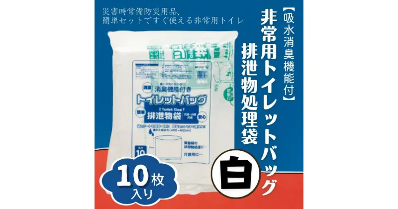 【ふるさと納税】防災 非常用 トイレ バッグ 10回分 携帯トイレ 吸水 消臭 白 7,000円