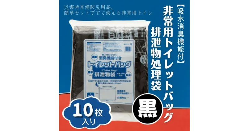 【ふるさと納税】防災 非常用 トイレ バッグ 10回分 携帯トイレ 吸水 消臭 黒 7,000円