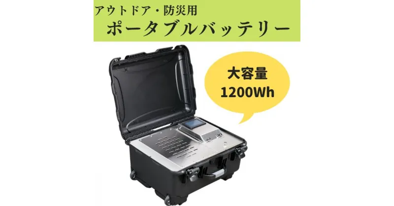 【ふるさと納税】ポータブル電源 リチウムイオン電池 野外 緊急時 非常時 災害 避難 アウトドア