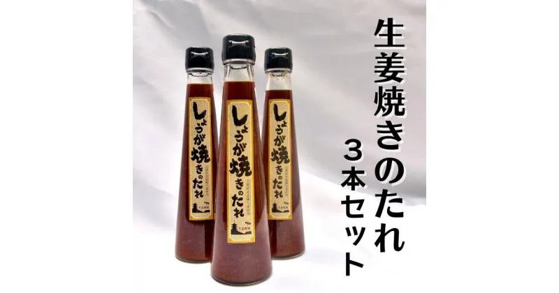 【ふるさと納税】生姜焼きのたれ しょうが焼きのたれ 生姜焼き しょうが焼き 生姜 しょうが ジンジャー 手作り 総社 そうじゃ