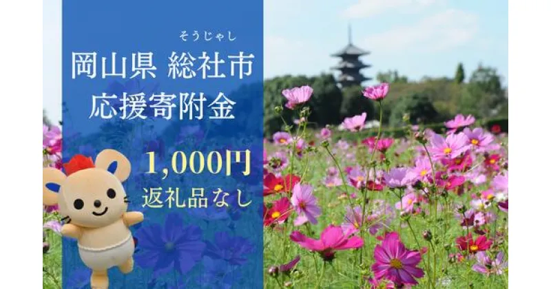 【ふるさと納税】返礼品なし 応援 寄附 岡山県 総社市 1000円