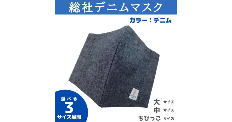 【ふるさと納税】総社デニムマスク 2枚セット デニム 岡山県 総社市 総社デニムマスク実行委員会 6,000円