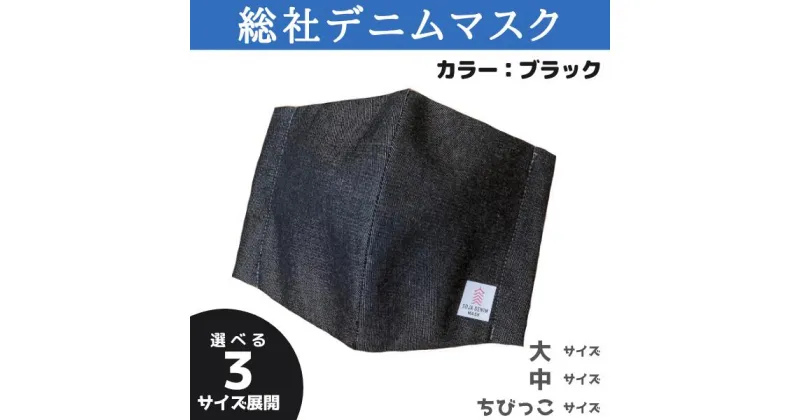 【ふるさと納税】総社デニムマスク 2枚セット ブラック 岡山県 総社市 総社デニムマスク実行委員会 6,000円