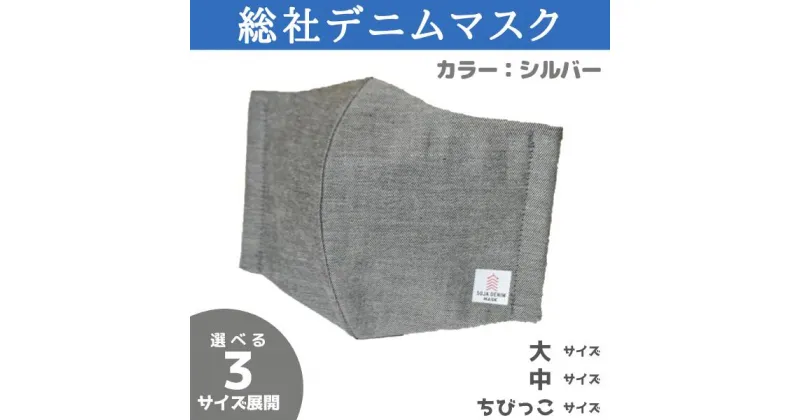 【ふるさと納税】総社デニムマスク 2枚セット シルバー 岡山県 総社市 総社デニムマスク実行委員会 6,000円