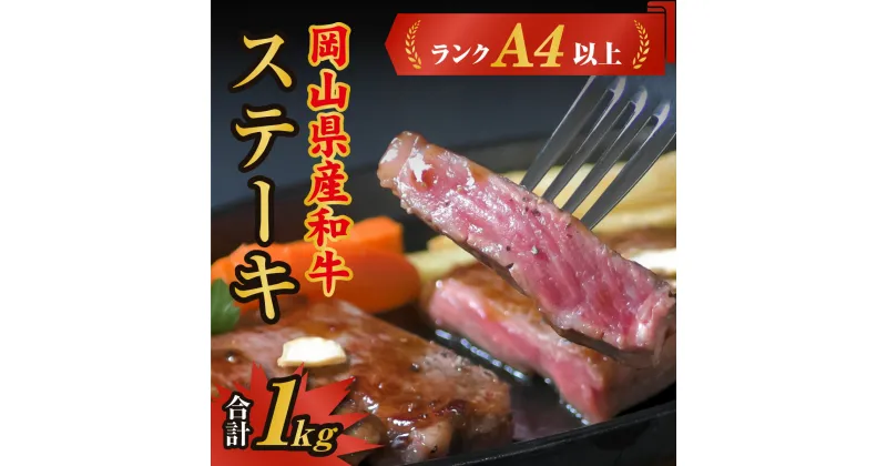 【ふるさと納税】牛肉 和牛 和牛肉 肉 ランクA4以上 ステーキ用 1kg 岡山県産