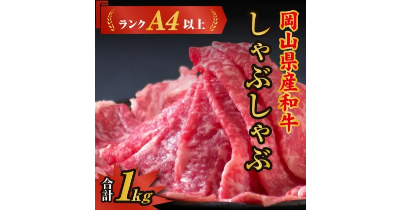 【ふるさと納税】牛肉 和牛 和牛肉 肉 ランクA4以上 しゃぶしゃぶ用 1kg 岡山県産