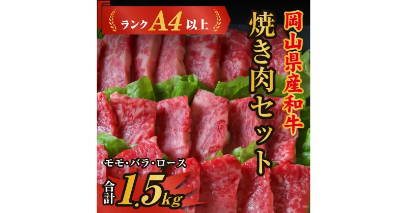 【ふるさと納税】牛肉 和牛 和牛肉 肉 ランクA4以上 焼肉セット モモ バラ ロース 1.5kg 岡山県産