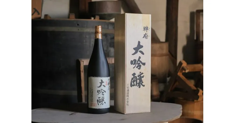 【ふるさと納税】酒 大吟醸 粹府 1800mL瓶（木函入り） 【三宅酒造】 総社市