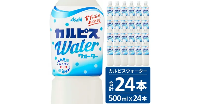 【ふるさと納税】カルピス カルピスウォーター 500ML 24本 アサヒ 乳酸菌 飲料 健康増進 総社市