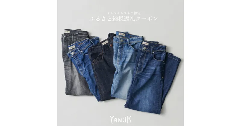 【ふるさと納税】 ファッション デニム デニムパンツ YANUK オンライン クーポン券 B 9,000円分