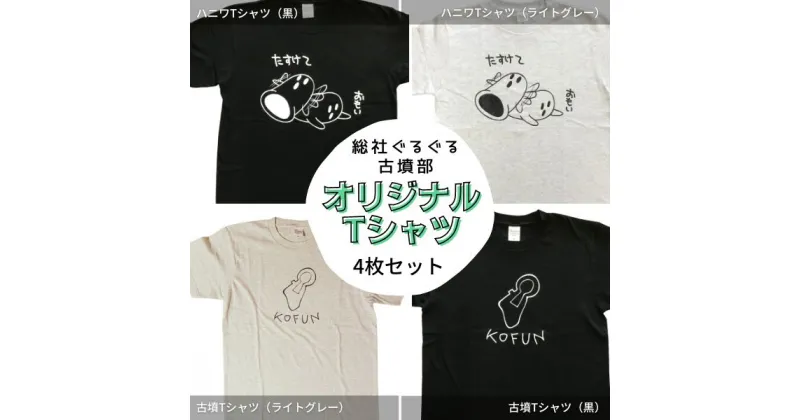 【ふるさと納税】Tシャツ 古墳 総社ぐるぐる古墳部 ハニワ オリジナルTシャツ 4枚セット