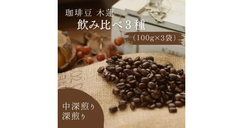 【ふるさと納税】珈琲 コーヒー 珈琲豆 木蓮 飲み比べ 3種 100g 中深煎り 深煎り 8,000円