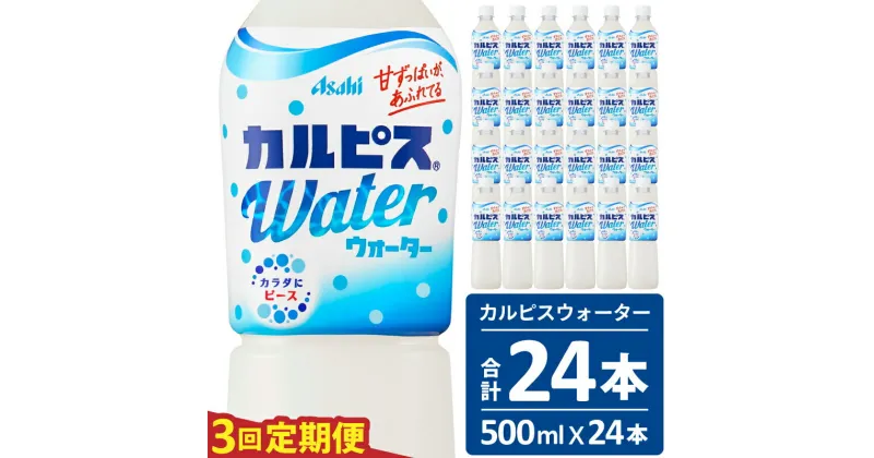 【ふるさと納税】カルピス カルピスウォーター 定期便 3ヶ月 3回配送 500ML 24本 アサヒ 乳酸菌 飲料 健康増進 総社市