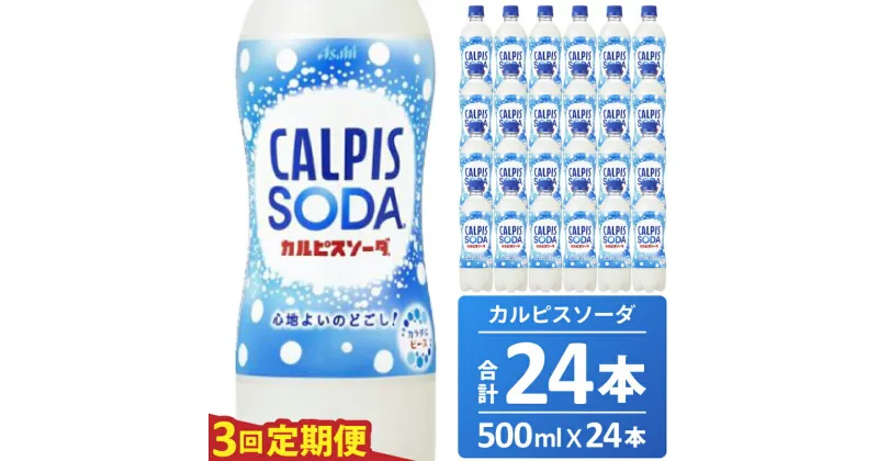 【ふるさと納税】カルピス カルピスソーダ 定期便 3ヶ月 3回配送 500ML 24本 アサヒ 乳酸菌 飲料 健康増進 総社市